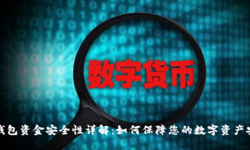 TP钱包资金安全性详解：如何保障您的数字资产安全