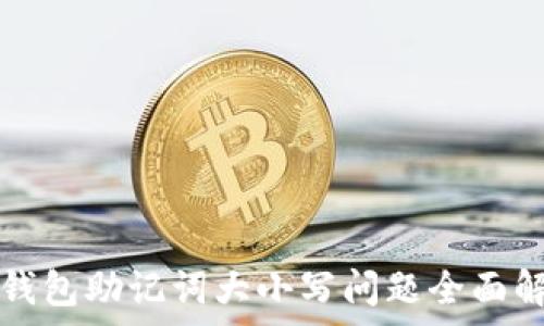   
TP钱包助记词大小写问题全面解析