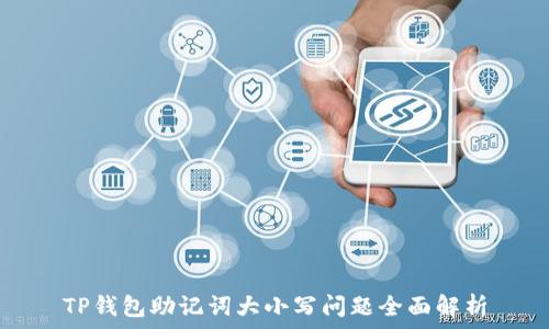   
TP钱包助记词大小写问题全面解析