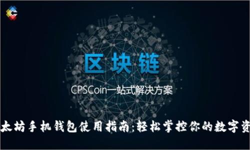 以太坊手机钱包使用指南：轻松掌控你的数字资产