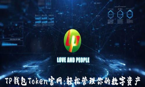 
TP钱包Token官网：轻松管理你的数字资产