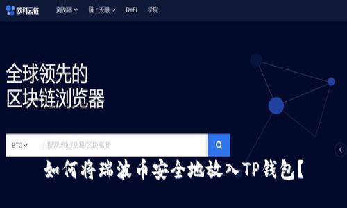 如何将瑞波币安全地放入TP钱包？