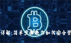 TP钱包使用详解：简单步骤教你如何安全管理虚拟