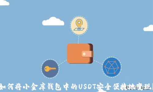 
如何将小金库钱包中的USDT安全便捷地变现？