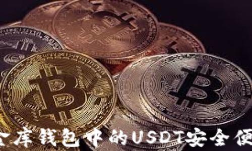 
如何将小金库钱包中的USDT安全便捷地变现？