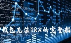 TP钱包充值TRX的完整指南