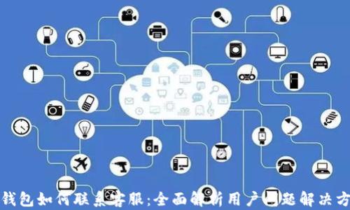 
TP钱包如何联系客服：全面解析用户问题解决方案