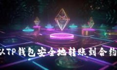 如何从TP钱包安全地转账到合约地址？