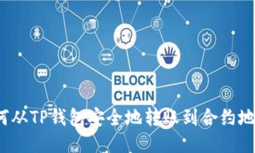 如何从TP钱包安全地转账到合约地址？