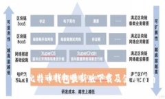 官网比特币钱包最新版下载及使用指南