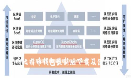 官网比特币钱包最新版下载及使用指南