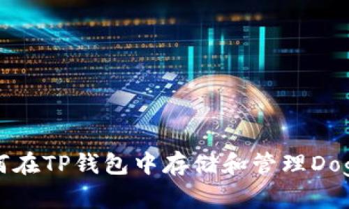 如何在TP钱包中存储和管理Doge币