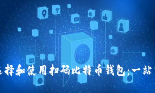 如何选择和使用扫码比特币钱包：一站式指南