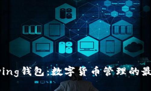 解密Bying钱包：数字货币管理的最佳选择