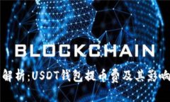 全面解析：USDT钱包提币费及其影响因素