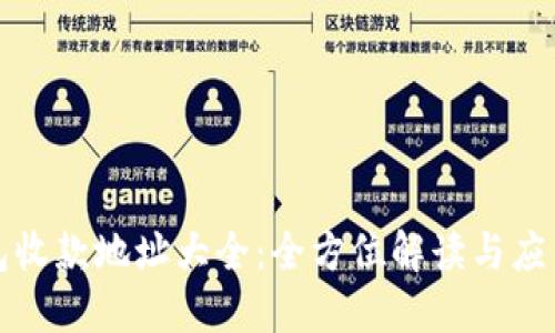 TP钱包收款地址大全：全方位解读与应用指南