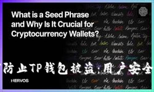 如何防止TP钱包被盗：用户安全指南