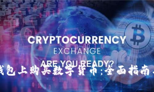 如何在TP钱包上购买数字货币：全面指南与换算技巧