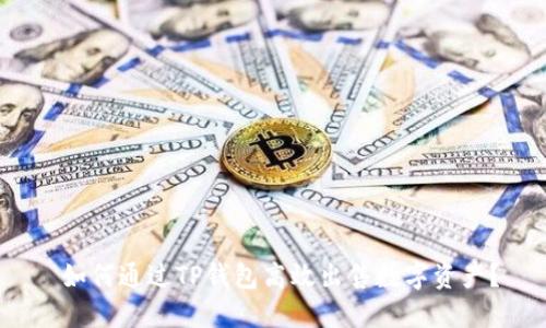  如何通过TP钱包高效出售数字资产？