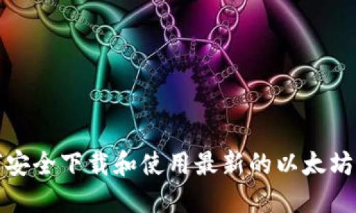 如何安全下载和使用最新的以太坊钱包