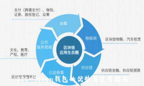   
OTC-Token钱包的优势与使用指南