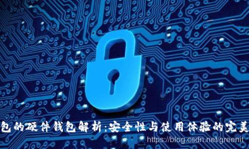 TP钱包的硬件钱包解析：安全性与使用体验的完美结合