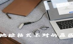 比特币钱包地址格式不对的原因及解决方案