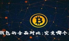TP与比特钱包的全面对比：究竟哪个更适合你？