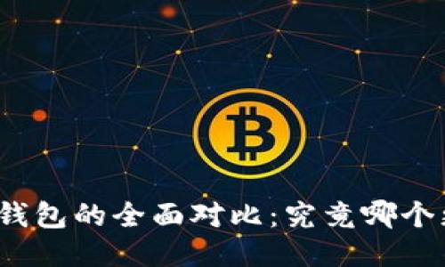 TP与比特钱包的全面对比：究竟哪个更适合你？