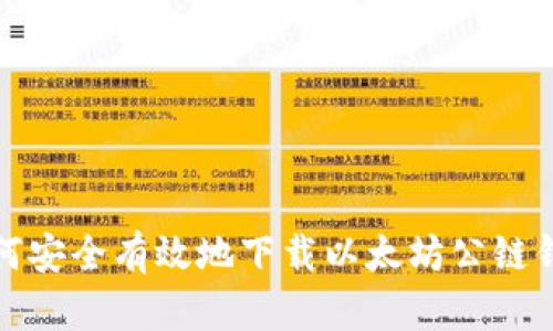 如何安全有效地下载以太坊公链钱包