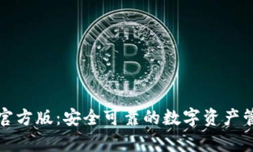 TP钱包安卓官方版：安全可靠的数字资产管理解决方案