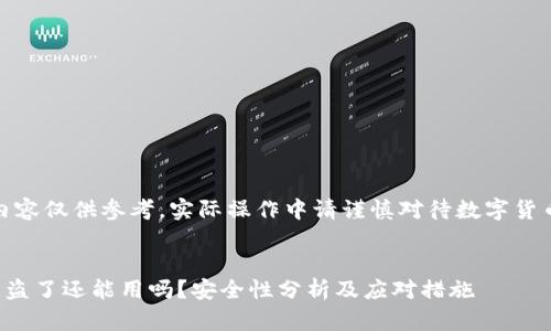 注意：以下内容仅供参考，实际操作中请谨慎对待数字货币安全问题。

 
TP钱包币被盗了还能用吗？安全性分析及应对措施