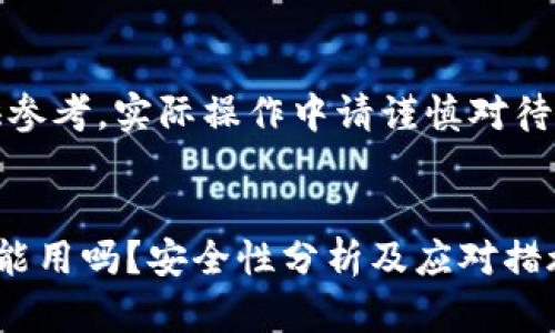 注意：以下内容仅供参考，实际操作中请谨慎对待数字货币安全问题。

 
TP钱包币被盗了还能用吗？安全性分析及应对措施