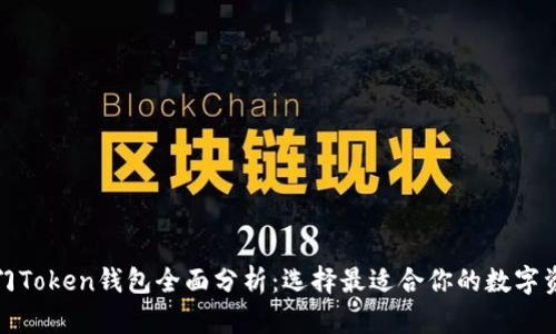  2023年热门Token钱包全面分析：选择最适合你的数字资产管理工具