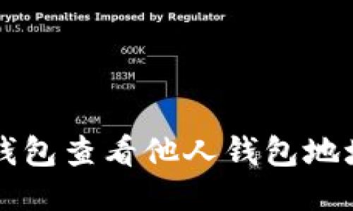 如何使用TP钱包查看他人钱包地址的详细指南