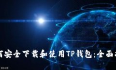 如何安全下载和使用TP钱包：全面指南