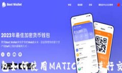 钱包如何使用MATIC网络进行交易