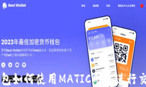 
钱包如何使用MATIC网络进行交易