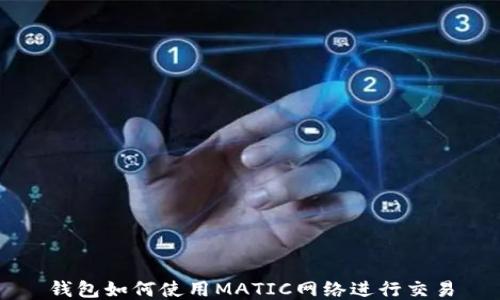 
钱包如何使用MATIC网络进行交易
