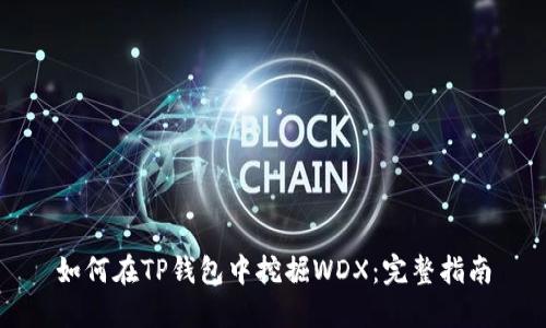 如何在TP钱包中挖掘WDX：完整指南
