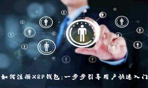 如何注册XRP钱包：一步步引导用户快速入门