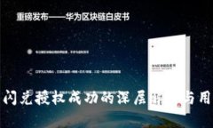TP钱包闪兑授权成功的深层解析与用户须知