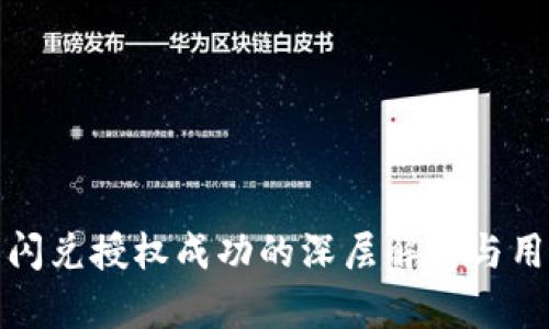 TP钱包闪兑授权成功的深层解析与用户须知