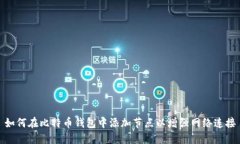 如何在比特币钱包中添加节点以增强网络连接