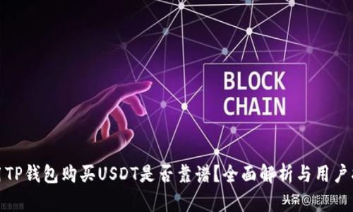 使用TP钱包购买USDT是否靠谱？全面解析与用户指南