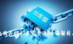 使用TP钱包购买USDT是否靠谱？全面解析与用户指