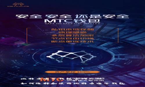 比特币电子钱包官网入口

如何选择和使用比特币电子钱包