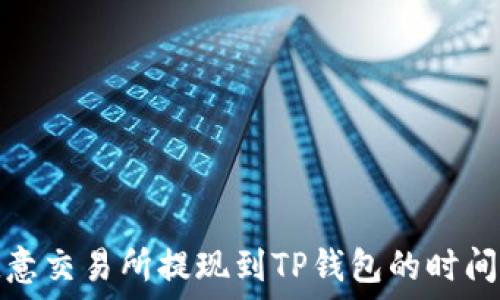   
了解欧意交易所提现到TP钱包的时间及流程