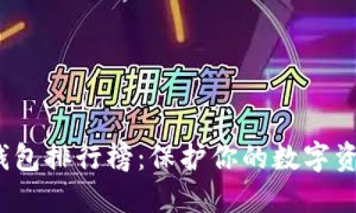 2023年TP冷钱包排行榜：保护你的数字资产的最佳选择