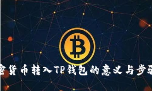 将加密货币转入TP钱包的意义与步骤解读